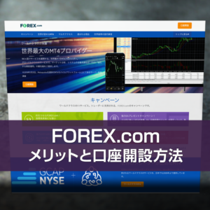 FOREX.com（フォレックスドットコム）の口座開設方法