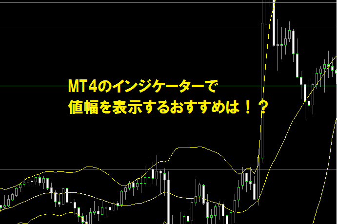 MT4のインジケーターで値幅を表示するならおすすめは！？