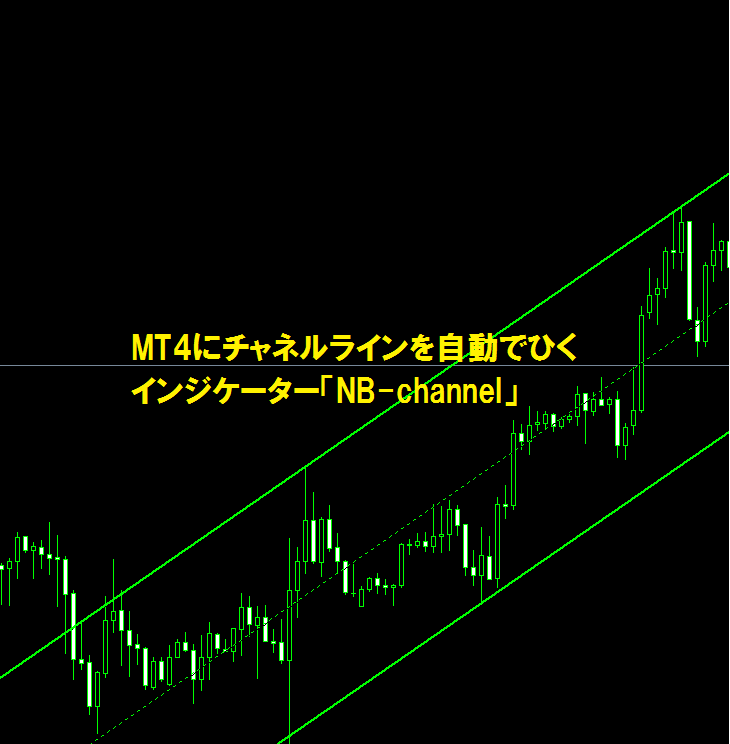 MT4にチャネルラインを自動でひくインジケーター「NB-channel」