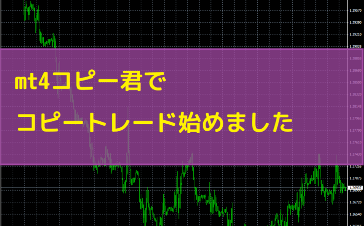 mt4コピー君でコピートレード始めました