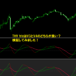 THV trixはV3とV4のどちらが良い？検証してみました