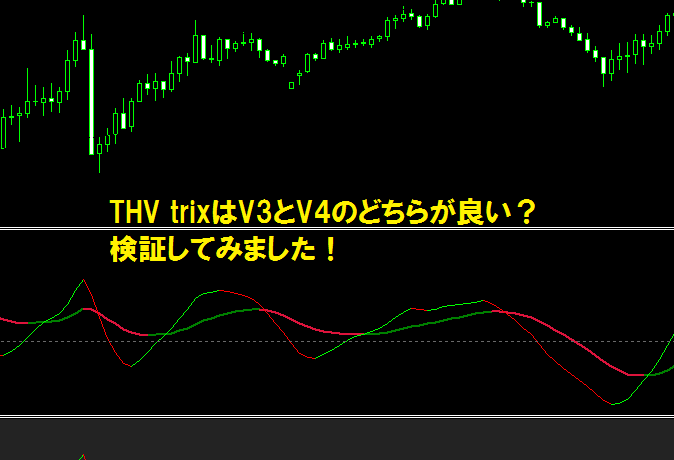 THV trixはV3とV4のどちらが良い？検証してみました