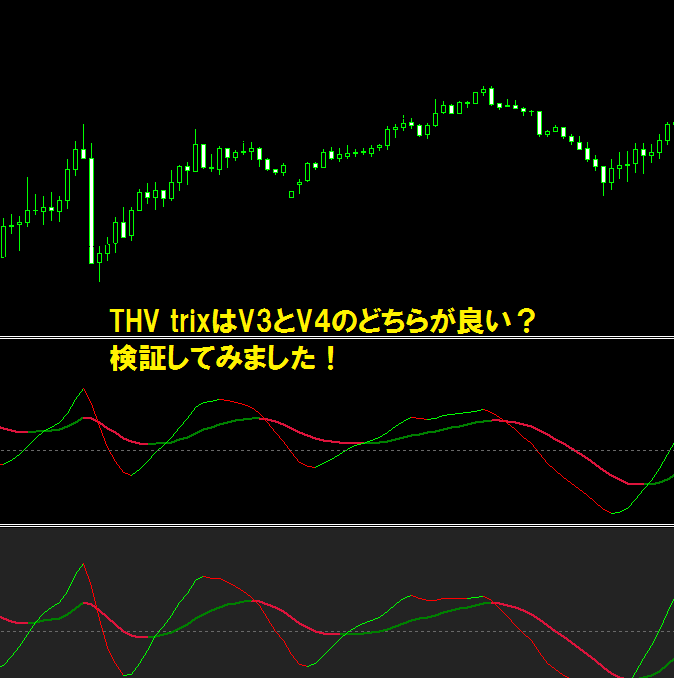 THV trixはV3とV4のどちらが良い？検証してみました