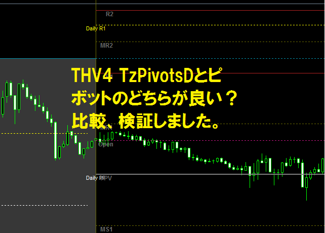 THV4 TzPivotsDとピボットのどちらが良い？比較、検証しました。