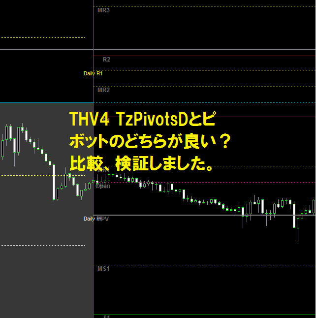 THV4 TzPivotsDとピボットのどちらが良い？比較、検証しました。