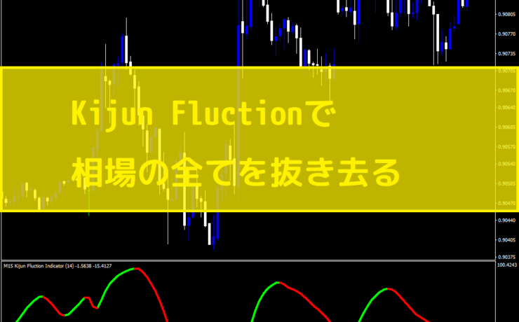 Kijun Fluctionで相場の全てを抜き去る