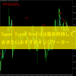 Super Trend Profitは是非所持しておきたいおすすめインジケーター