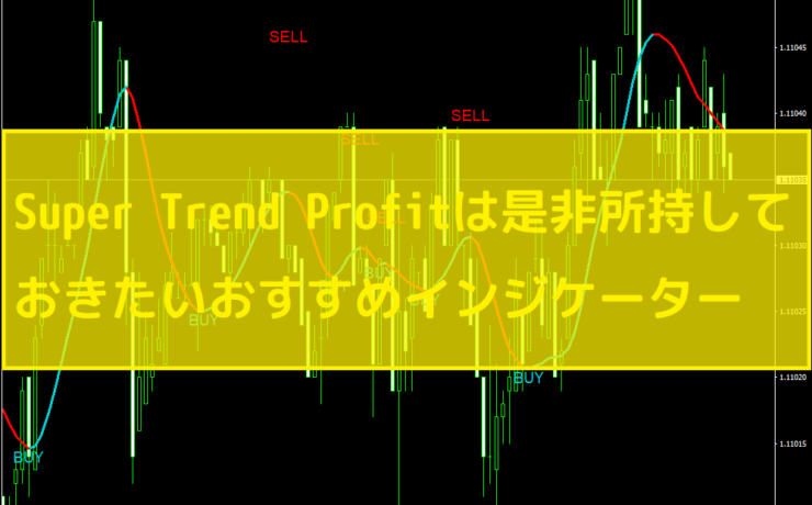 Super Trend Profitは是非所持しておきたいおすすめインジケーター