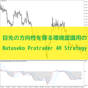 目先の方向性を探る環境認識用のNatuseko Protrader 4H Strategy