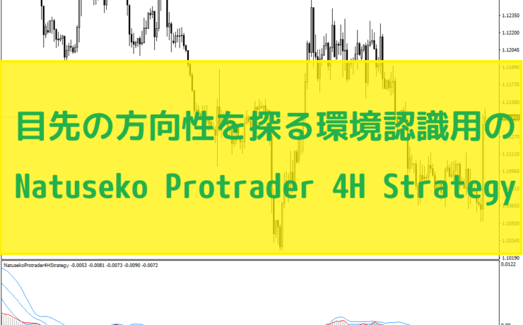 目先の方向性を探る環境認識用のNatuseko Protrader 4H Strategy