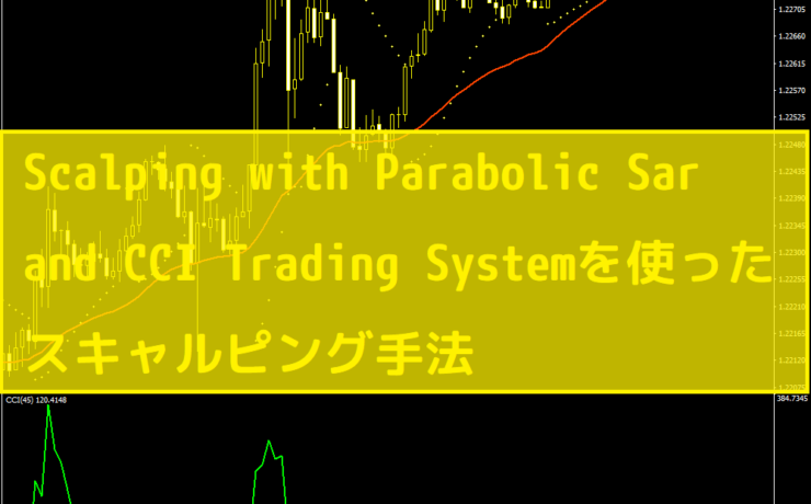 Scalping with Parabolic Sar and CCI Trading Systemを使ったスキャルピング手法