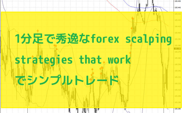 1分足で秀逸なforex scalping strategies that workでシンプルトレード