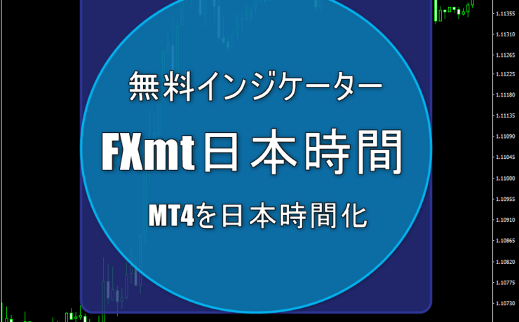 FXmt日本時間はMT4＆MT5チャート上に他国時間を表示させる