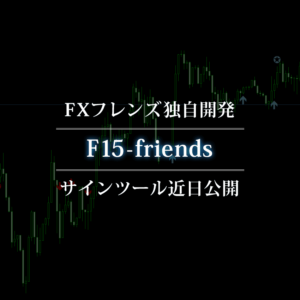 FXフレンズ独自開発のサインツール「F15-friends」近日公開