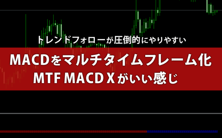 MACDをマルチタイムフレーム化したMTF MACD X