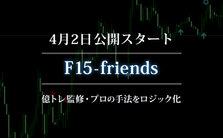 F15-friendsの公開スタート