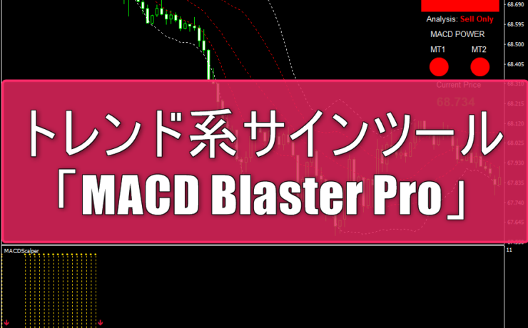 トレンド系サインツール「MACD Blaster Pro」