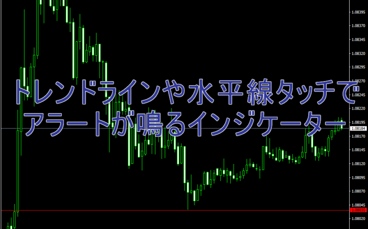 トレンドラインや水平線タッチでアラートが鳴るインジケーター「マジカルタッチ」の使い方