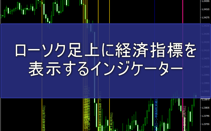 ローソク足上に経済指標を表示するインジケーター「HU_Economic_Indicators」のレビュー