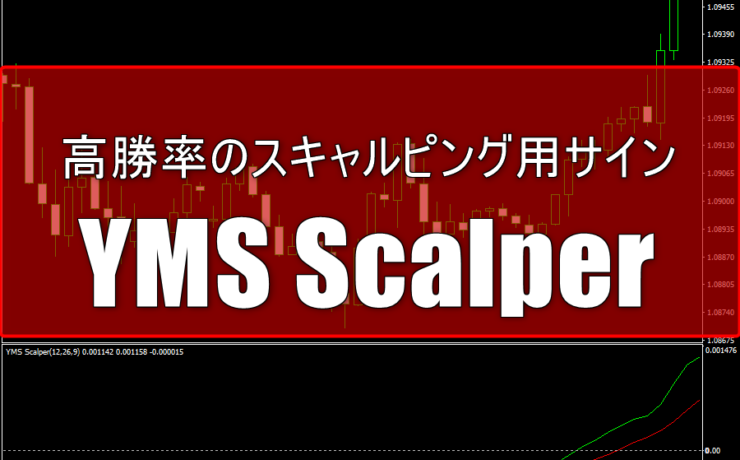 高勝率のスキャルピング用サイン「YMS Scalper」