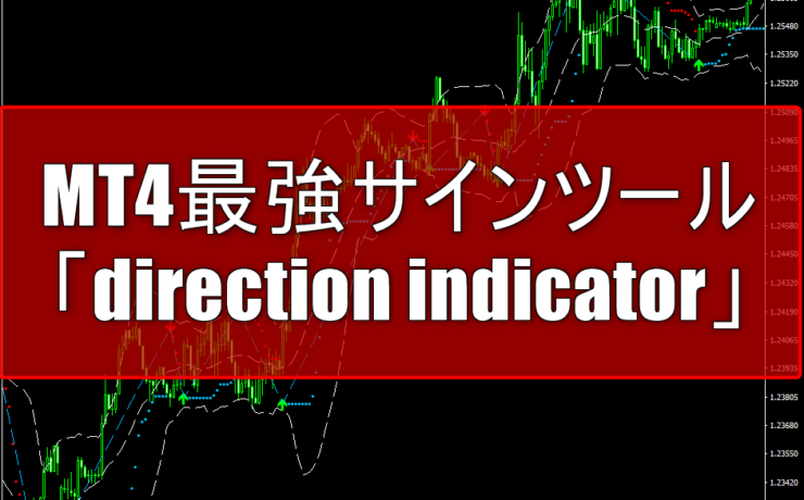 パラボリックのようなMT4最強サインツール「direction indicator」