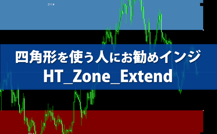 MT4で四角形を使う人にお勧めなインジケーター「HT_Zone_Extend」の紹介