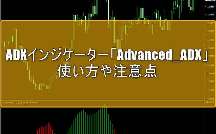 ADXインジケーター「Advanced_ADX」の使い方や注意点