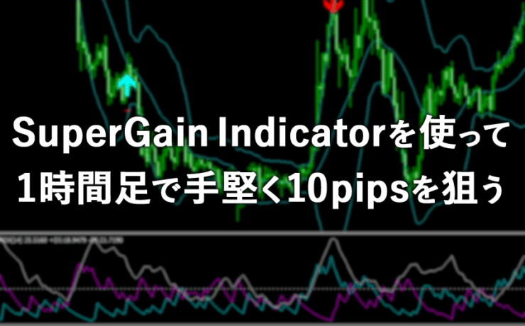 SuperGain Indicatorを使って1時間足で手堅く10pipsを狙う