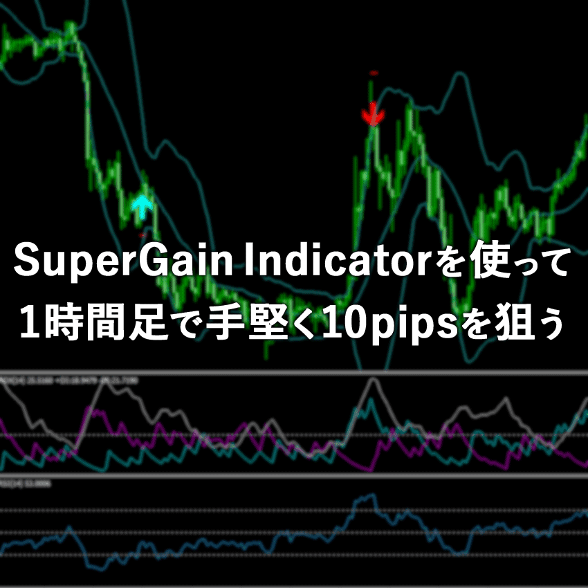 SuperGain Indicatorを使って1時間足で手堅く10pipsを狙う