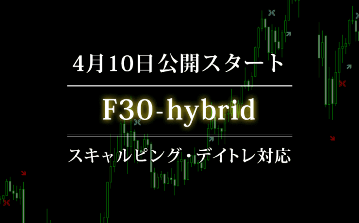 FXフレンズ開発15分・30分足対応サインツール「F30-hybrid」ついに入手方法など公開！