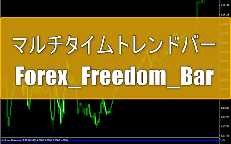 CCIを利用したマルチタイムトレンドバー「Forex_Freedom_Bar」