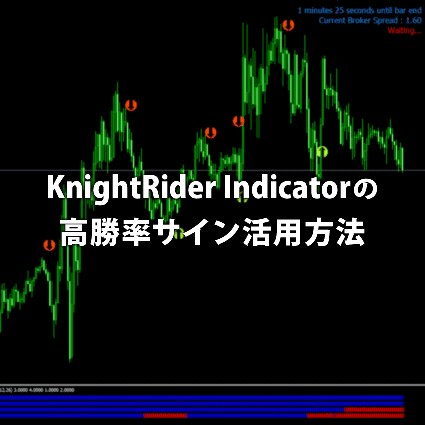 KnightRider Indicatorの高勝率サイン活用方法