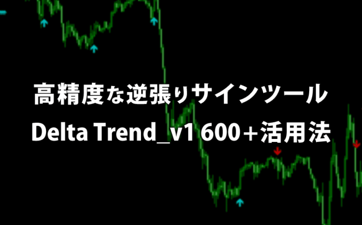 高精度な逆張りサインツール「Delta Trend_v1 600+」の活用方法