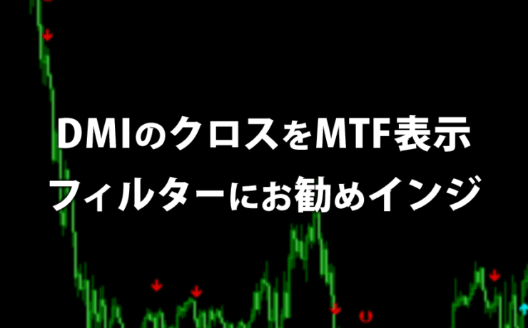 DMIクロスをMTF表示するフィルターにお勧めインジケーター