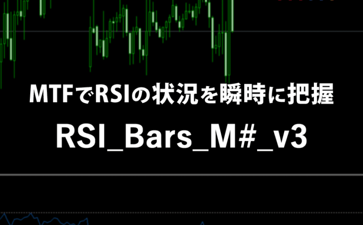 MTFでRSIの状況を瞬時に把握するRSI_Bars_M#_v3