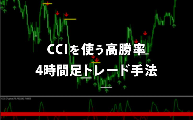 CCIを使う高勝率4時間足トレード手法