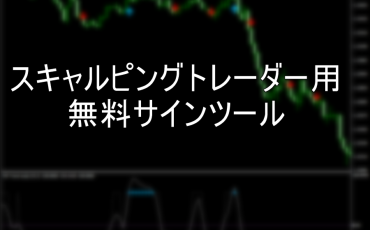 スキャルピングトレーダー用無料サインツール「Trend Scalp」