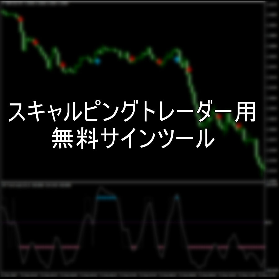 スキャルピングトレーダー用無料サインツール「Trend Scalp」 | FXフレンズ｜FXインジケーターの情報発信サイト