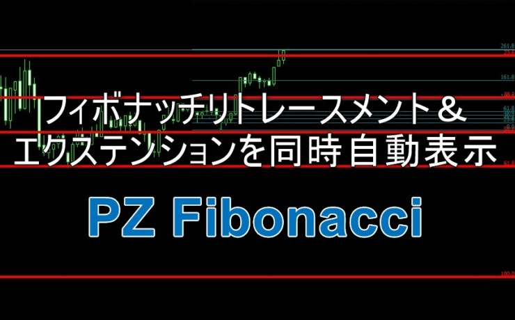 フィボナッチリトレースメント＆エクステンションを同時に自動表示するインジケーター「PZ Fibonacci」