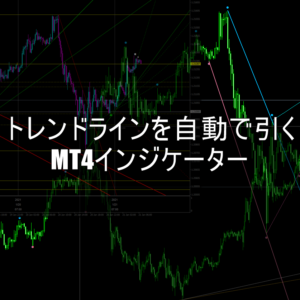 MT4でトレンドラインを自動で引くインジケーター