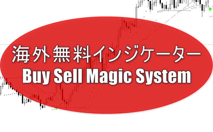 海外無料インジケーター「Buy Sell Magic System」の特徴＆使い方