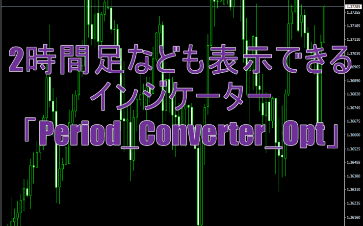 MT4で2時間足など好みの時間足を表示するインジケーター「Period_Converter_Opt」