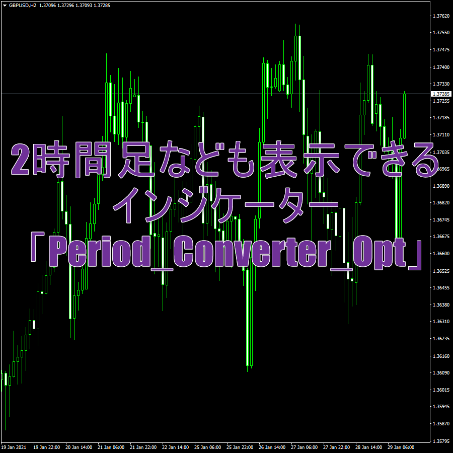 MT4で2時間足など好みの時間足を表示するインジケーター「Period_Converter_Opt」