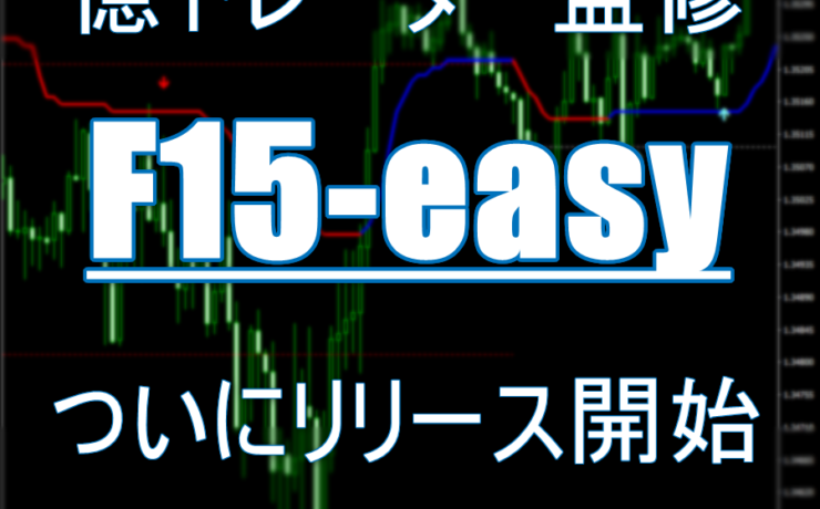 FXフレンズ開発第3弾サインツール「F15-easy」リリース開始