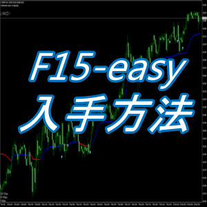 F15-easyの入手方法詳細