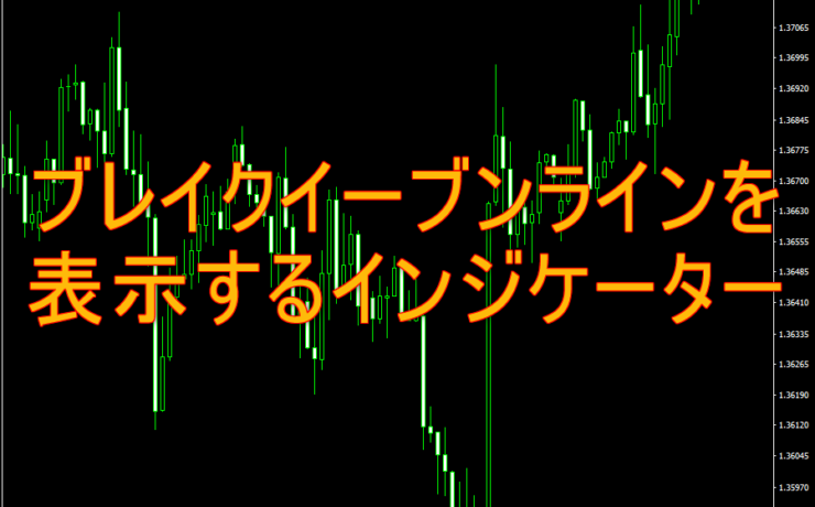 ブレイクイーブンライン(損益分岐点)を表示するインジケーター