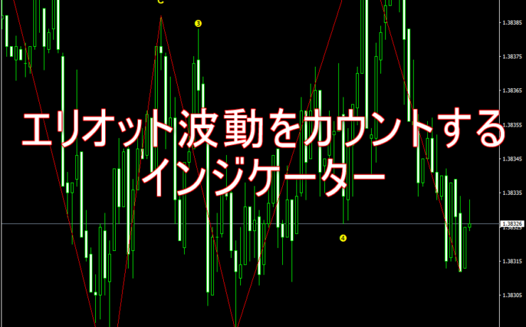 エリオット波動をカウント表示してくれるインジケーター「FX ElliotWave」