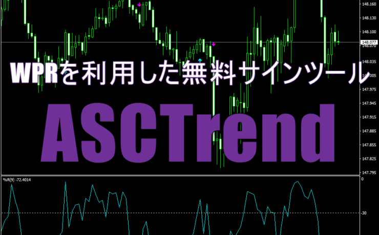 WPRを利用した無料サインツール「ASCTrend」