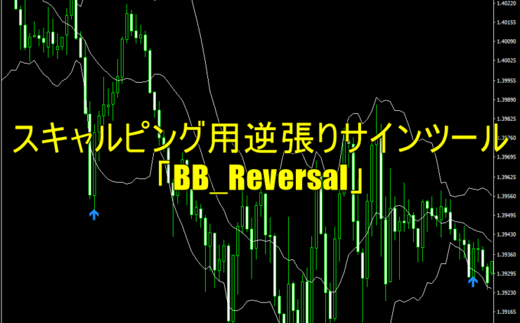 スキャルピングに最適な逆張りサインツール「BB_Reversal」