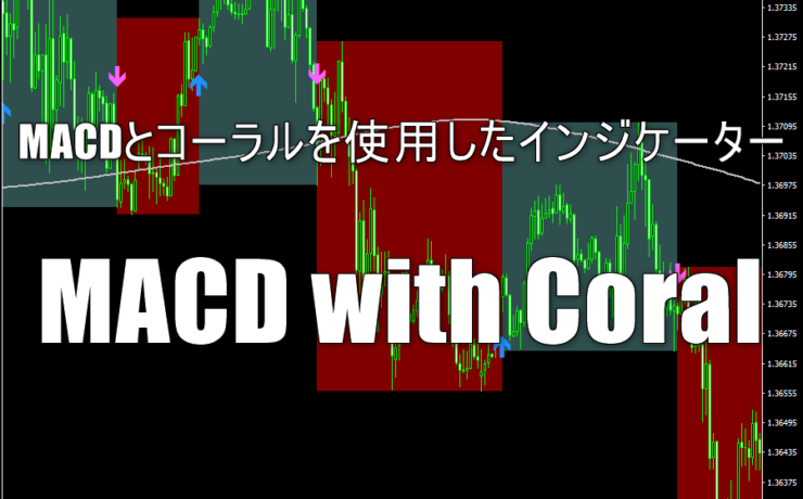 MACDとコーラルを使用したインジケーター「MACD with Coral」